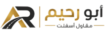 مقاول اسفلت ابو رحيم – 0536145722